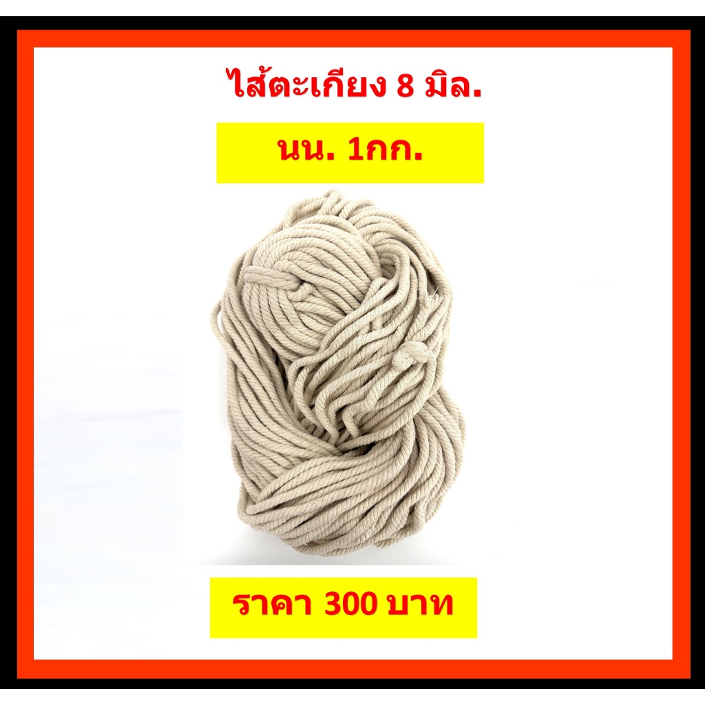 ไส้ตะเกียงขนาด 8มิล /นน.1-5กิโลกรัม(1กก ความยาว 60 เมตร)