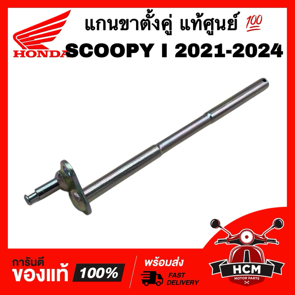 แกนขาตั้งคู่ SCOOPY I 2021 2022 2023 2024 / สกู๊ปปี้ I 2021 2022 2023 2024 แท้ศูนย์ 💯 50503-K0J-N00 เพลาขาตั้งกลาง