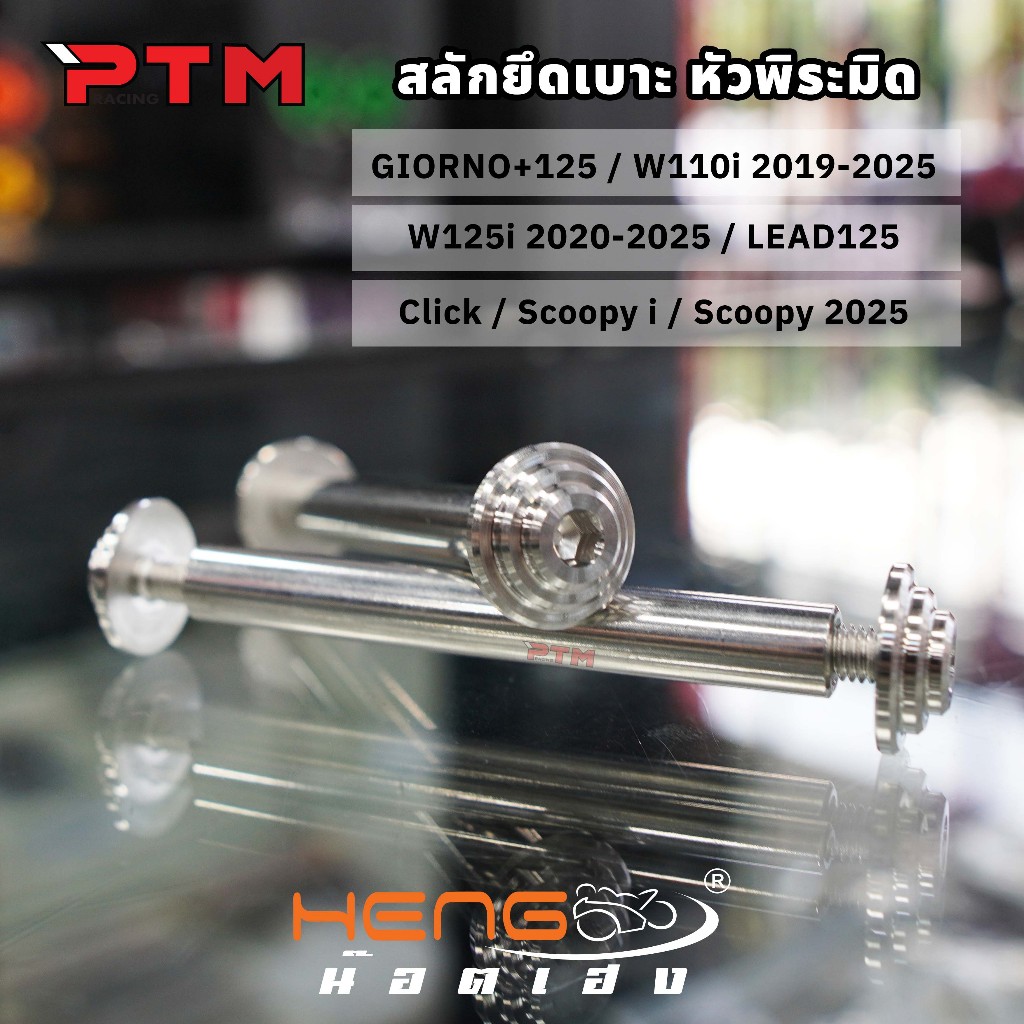 HENG สลักยึดเบาะ หัวพิระมิด Giorno / LEAD125 / W110i / W125 / Click / Scoopy 25 สแตนเลส สลักเบาะ จีออโน่ เวฟ110i น๊อตเฮง