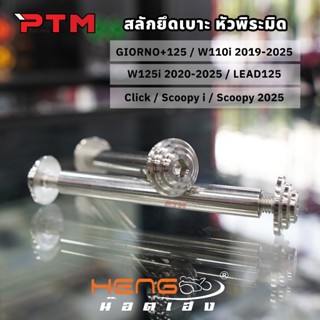HENG สลักยึดเบาะ หัวพิระมิด Giorno / LEAD125 / W110i / W125 …