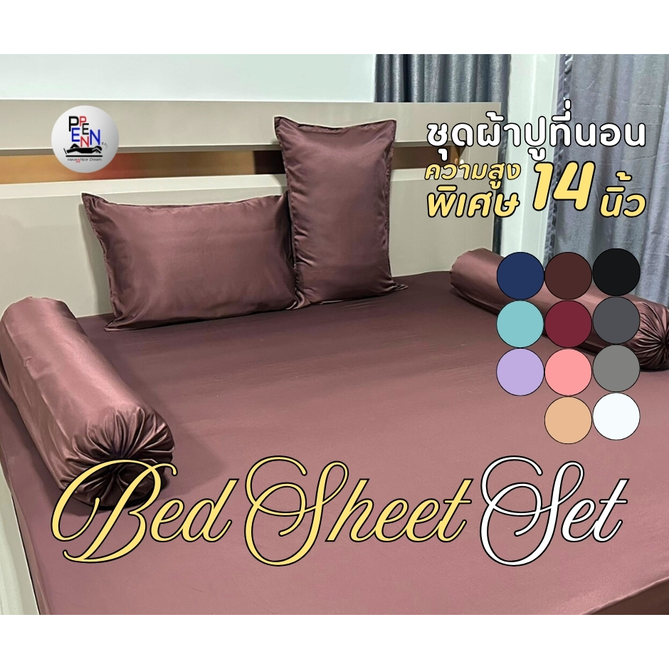 PENPEN l ชุดผ้าปูที่นอน ความสูง 14 นิ้ว 3.5ฟุต 5ฟุต 6ฟุต ผ้ารุ่นใหม่! Cotton Satin 115g.