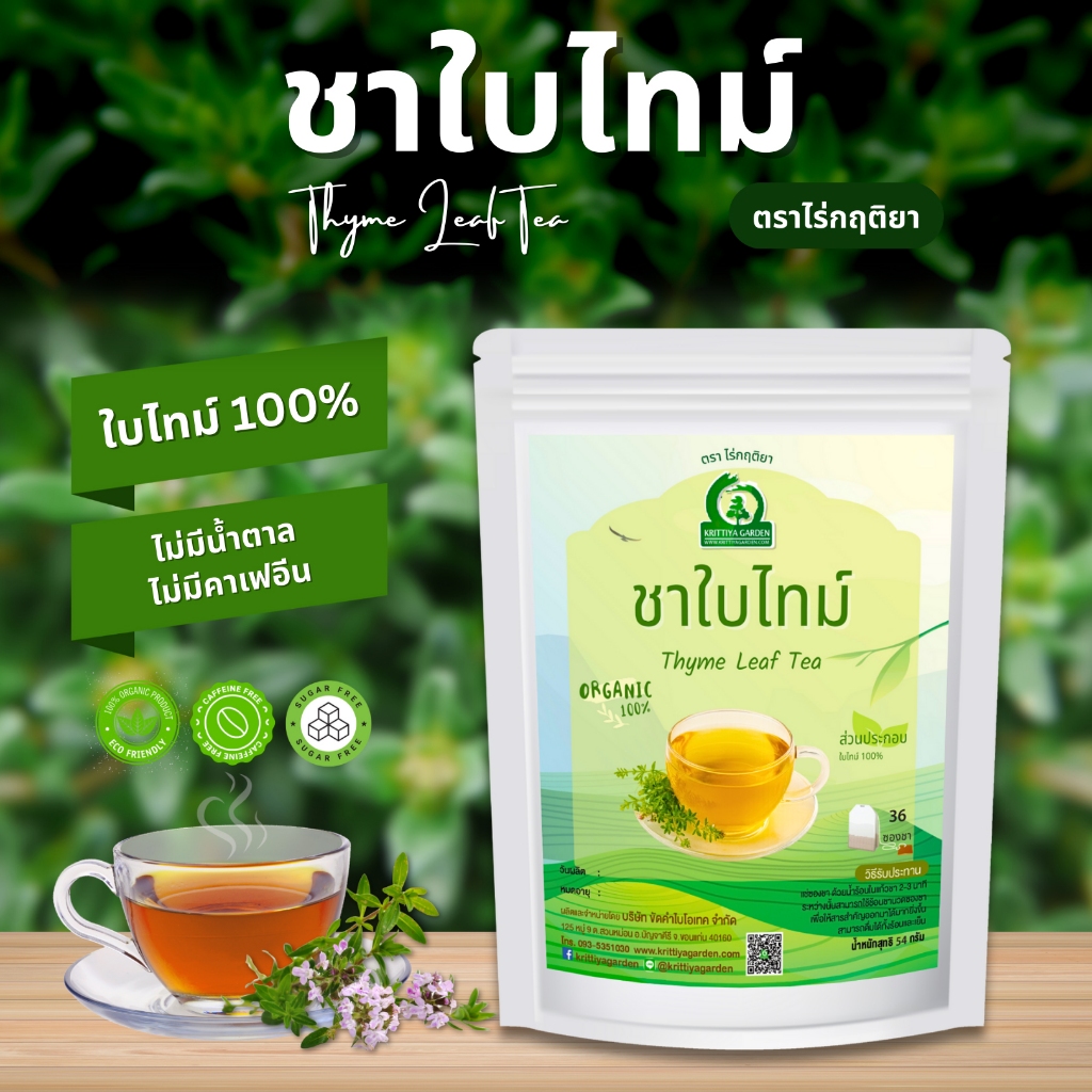 ชาใบไทม์ ตราไร่กฤติยา (Thyme Leaf Tea)