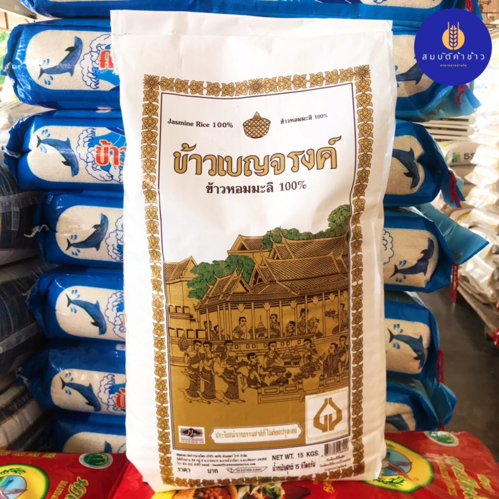 ข้าวหอมมะลิ 100% ข้าวเบญจรงค์ 15 กก. Jasmine Rice 100%