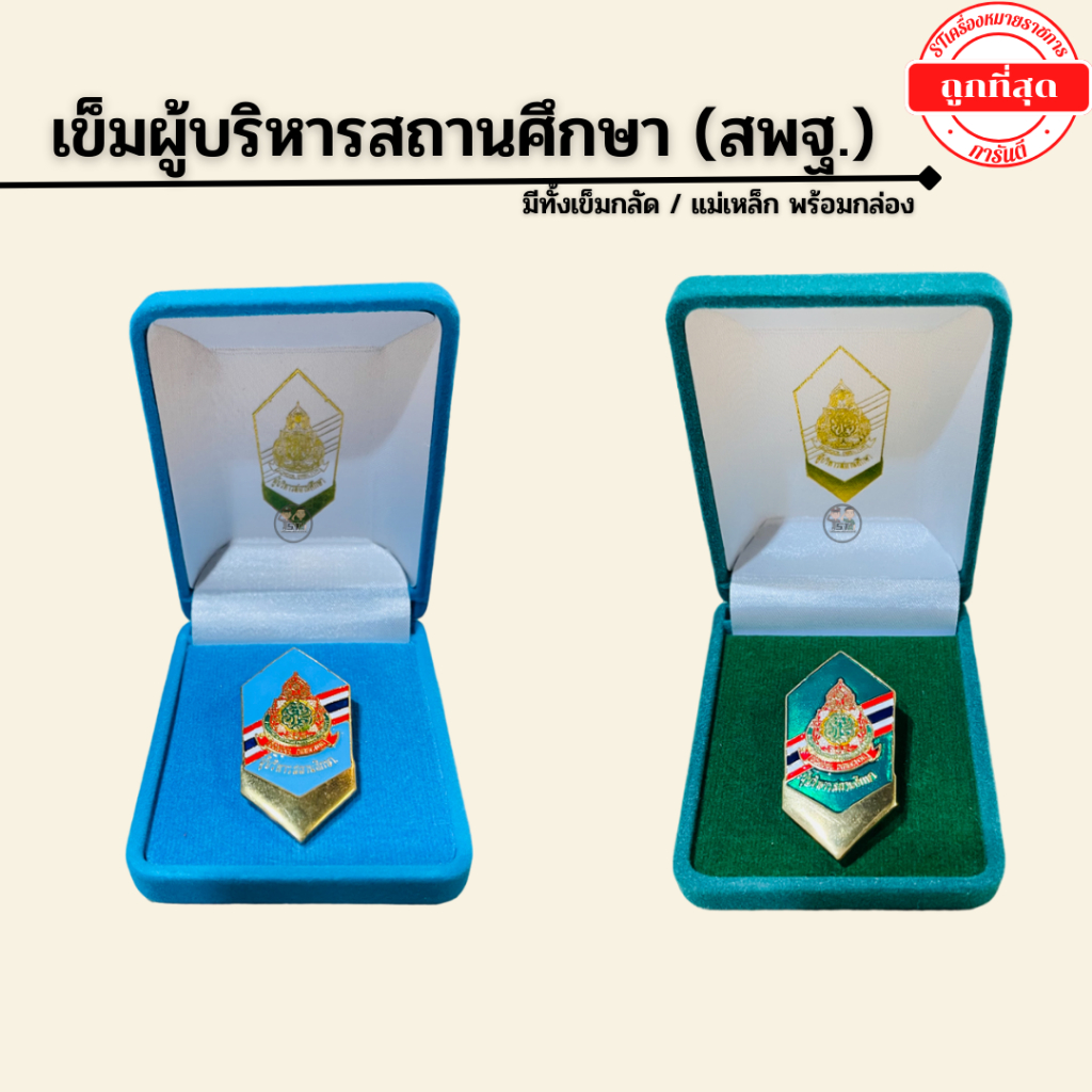 ⭐️เข็มผู้บริหารสถานศึกษา (สพฐ.)⭐️