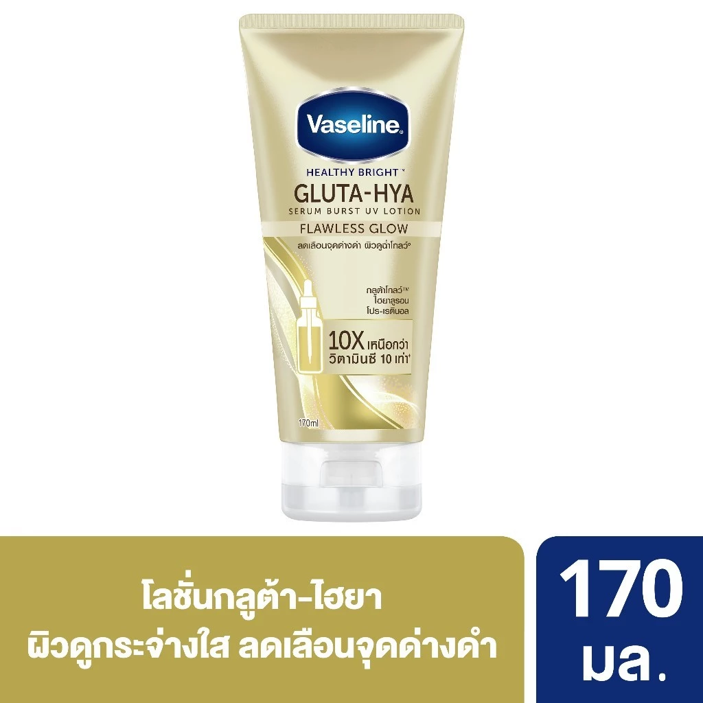 วาสลีน เฮลธี้ ไบรท์ กลูต้า-ไฮยา เซรั่ม เบิสท์ ยูวี โลชั่น ฟลอเลส โกลว์ 170 มล.