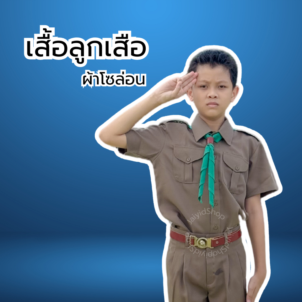 เสื้อลูกเสื้อนักเรียนชาย สีกากี ผ้าโซล่อน