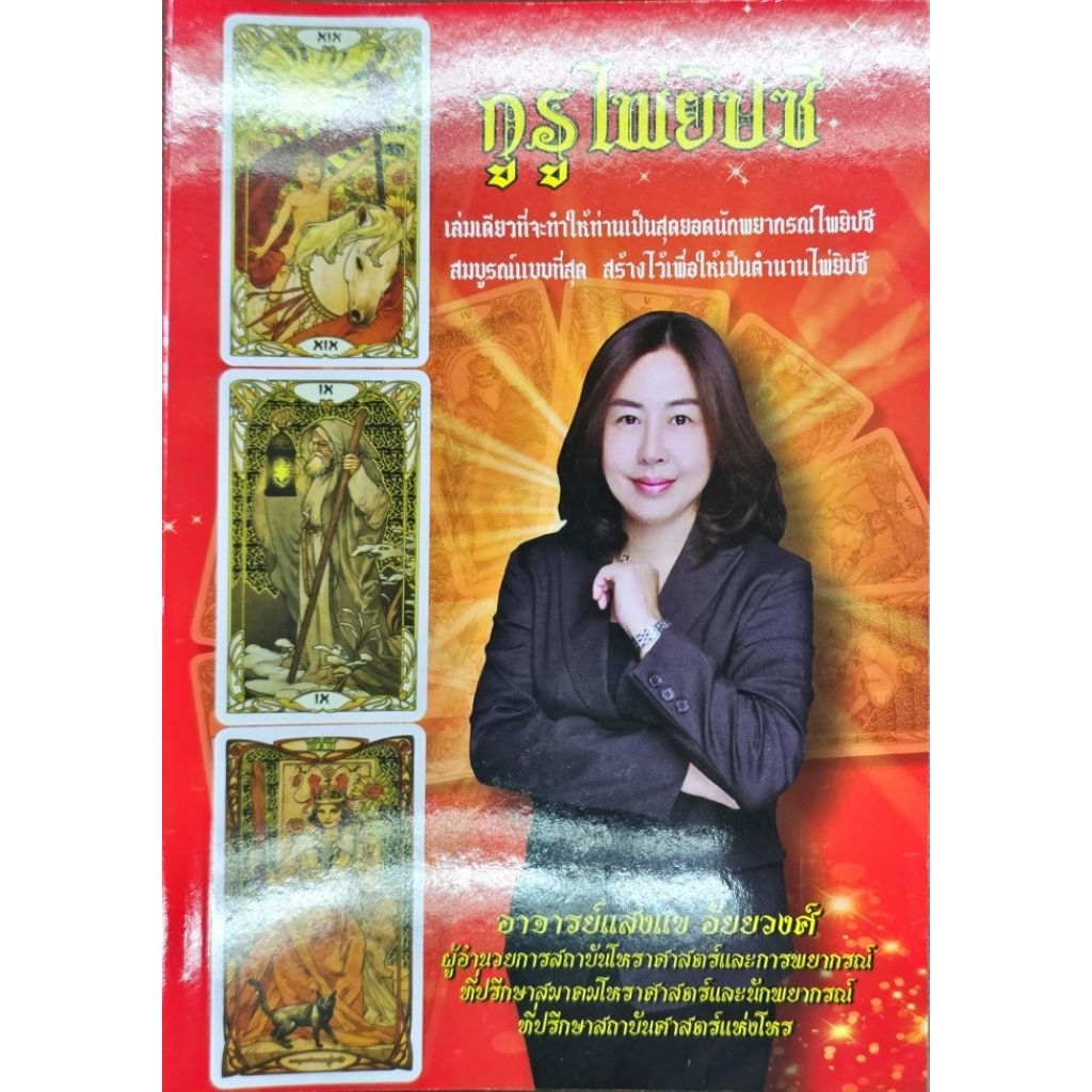กูรู ไพ่ยิปซี อ.แสงแข อัยยวงศ์ 500 บาท