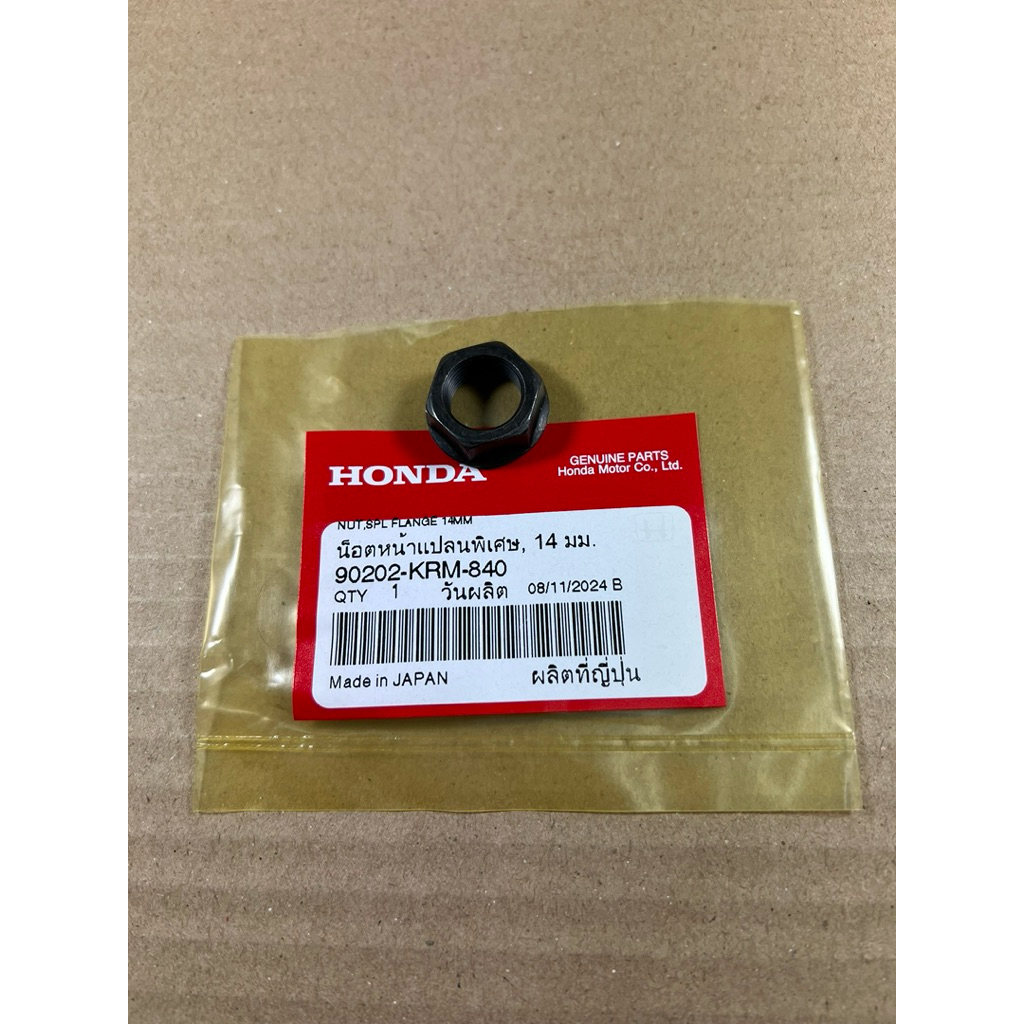 น็อตล็อคคลัตซ์/น็อตจับคลัตซ์ 14มม. ตัวติดรถ CB150R ใส่ได้หลายรุ่น ของแท้เบิกศูนย์ 90202-KRM-840