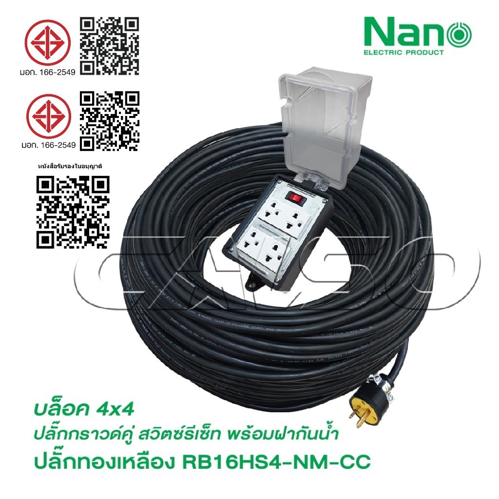 NANO ปลั๊กพ่วง 4 ช่อง พร้อมฝาครอบกันน้ำ และ มีสวิตช์ รุ่น RB16HS4-NM-CC ปลั๊กยาง 3 ขาทองเหลือง 2 ช่อง มีกราวด์