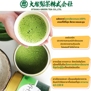 Otsuka Green Tea | ผงมัทฉะญี่ปุ่นออร์แกนิกเกรดพิธีชงชา |Ceremonial Grade Organic Matcha Powder