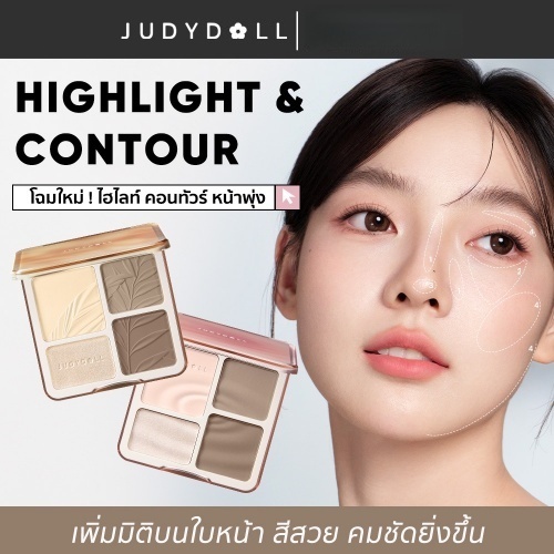 【ส่งจากไทย】JUDYDOLL HIGHLIGHT & CONTOUR 9g จูดี้ดอล ไฮท์ไลท์ & คอนทัวร์ กันน้ำ ติดทนนาน