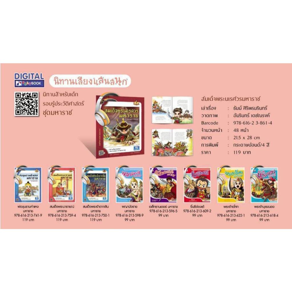 นิทานประวัติศาสตร์ ชุดมหาราช (พระนเรศวร,พ่อขุนราม,พระนารายณ์,พระเจ้าตากสิน,พญามังราย,อเล็กซานเดอร์,จิ๊นซี,อโศก,บุเรงนอง)