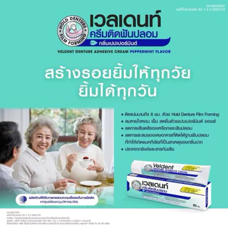 VELDENT DENTURE ADHESIVE CREAM ผลิตภัณฑ์ครีมติดฟันปลอม กลิ่นเปปเปอร์มิ้นต์