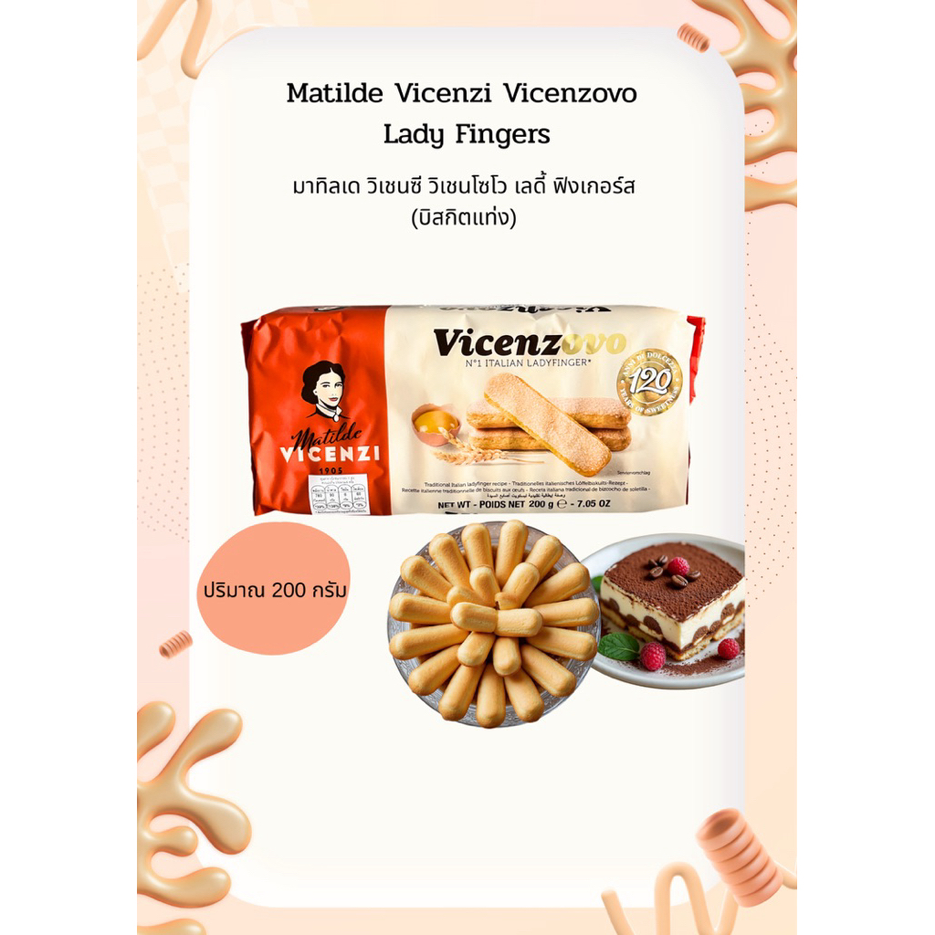 Matilde Vicenzi Lady Fingers บิสกิตแท่ง เลดี้ ฟิงเกอร์ส ปริมาณ 200กรัม