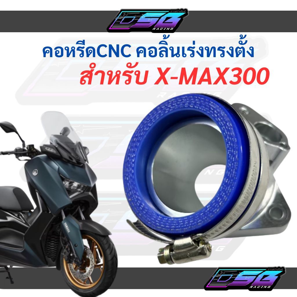 คอหรีด XMAX คอลิ้นเร่ง ทรงตั้ง งาน CNC แข็งแรงทนทาน งานเนียน สำหรับ XMAX300 คอหรีด CNC XMAX300
