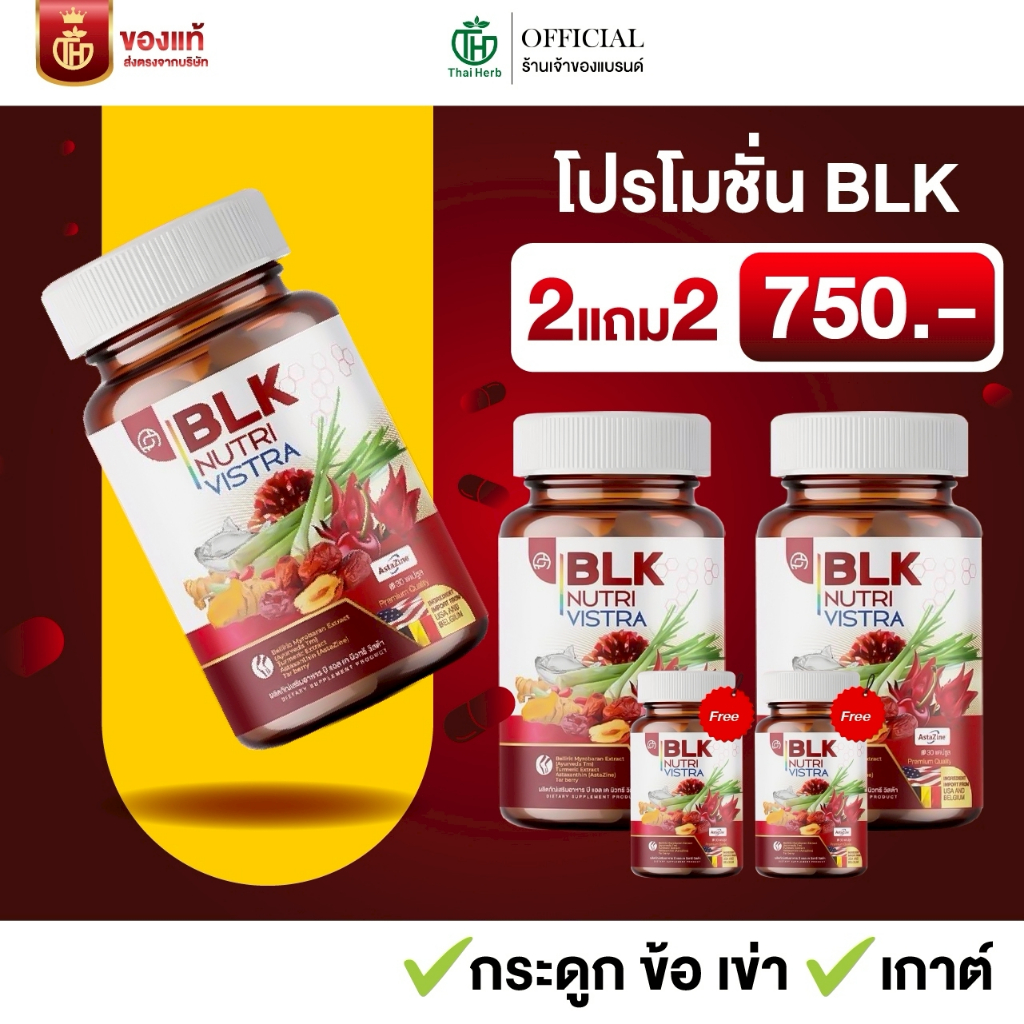 ของเเท้ วิตามิน เก๊าท์ BLK ผลิตภัณฑ์อาหารเสริม บีแอลเค นิวทรี วิสต้า ( 4 กระปุก ) ตราไทยเฮิร์บ
