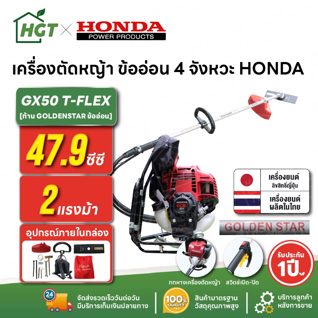 เครื่องตัดหญ้า ข้ออ่อน 4 จังหวะ HONDA GX50 T-FLEX | ข้ออ่อน ก้าน GOLDEN STAR แท้ผลิตไทย