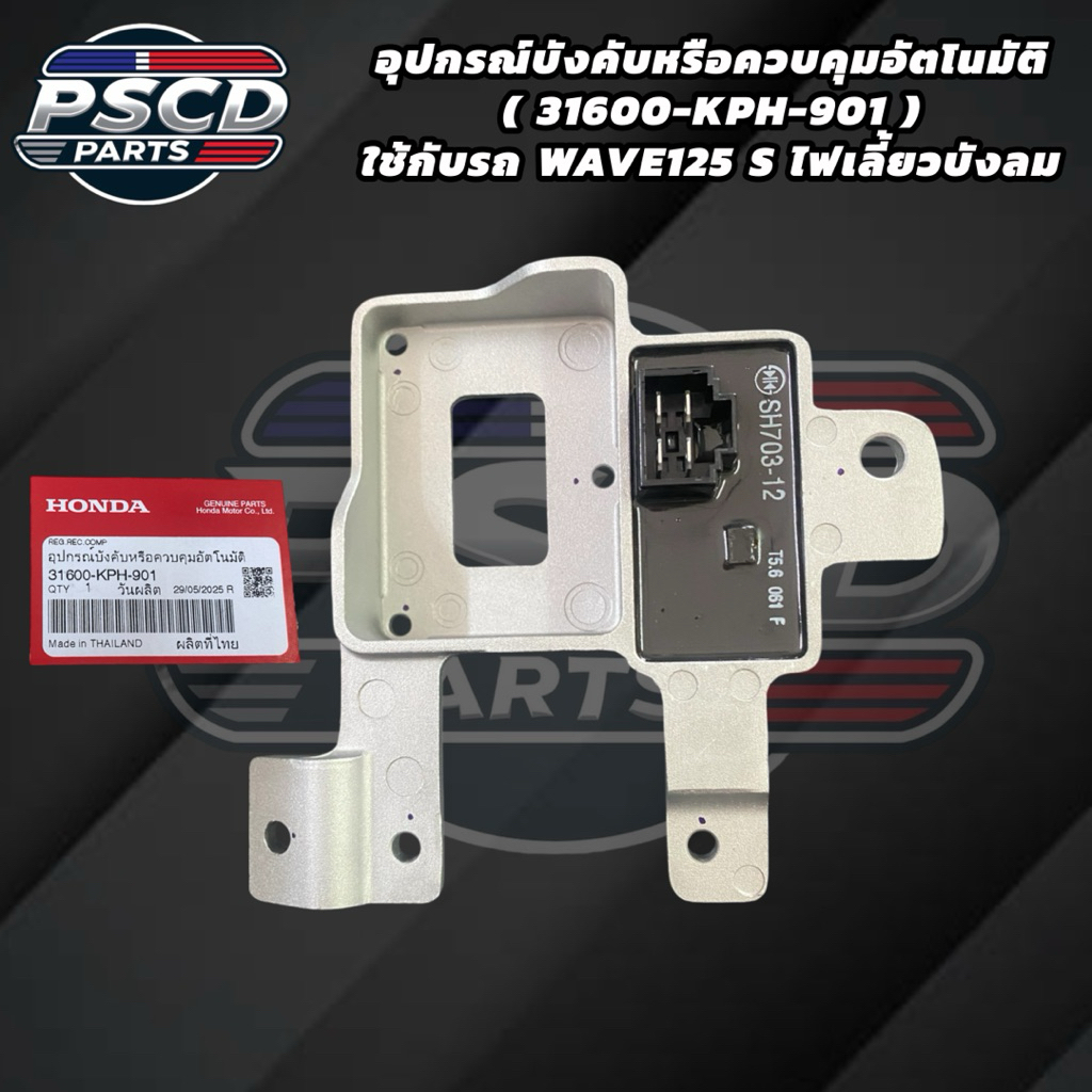 อุปกรณ์บังคับหรือควบคุมอัตโนมัติ (31600-KPH-901) แท้ ใช้กับ WAVE 125 S ไฟเลี้ยวบังลม
