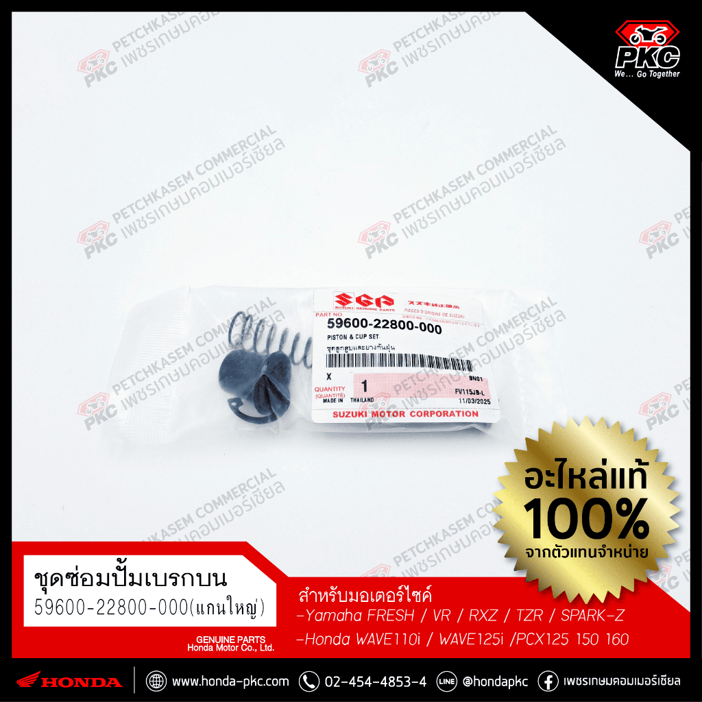 ชุดซ่อมแม่ปั้มเบรคบน (แกนใหญ่) SUZUKI [59600-22800-000] แท้ศูนย์