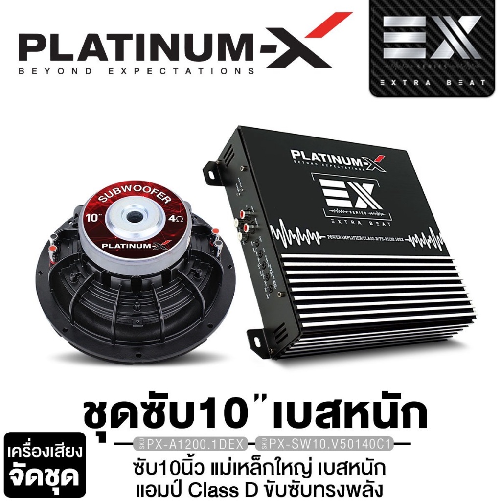 PLATINUM-X ลำโพงซับวูฟเฟอร์ 10นิ้วเบส เพาเวอร์แอมป์ CLASS D แอมป์ PX-A1200.1DEX + PX-SW10.V50140C1