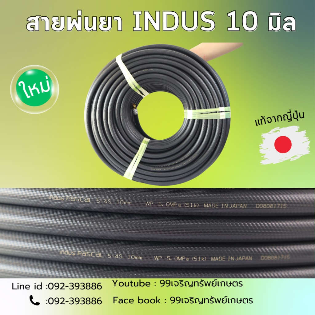 สายพ่นยาอินดัส IN DAS 10 มิล ญี่ปุ่นแท้ อย่างดีแข็งแรงหนา ทนทาน  ทนแรงดันสูง ได้ดี  ของแท้100%