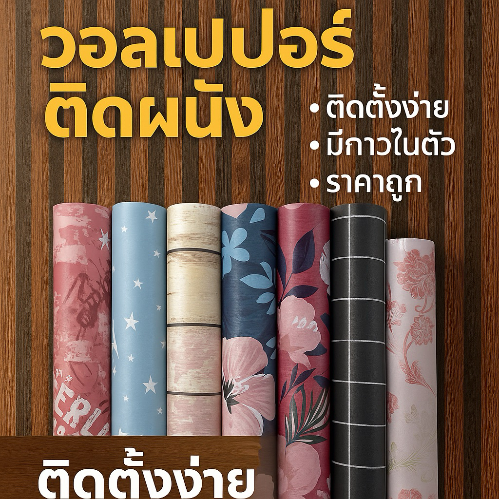 ใส่โค็ดลดได้+ ถูกที่สุด วอลเปเปอร์ติดผนัง มีกาวในตัว ติดเองได้เลย