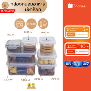 PIONEER กล่องเก็บอาหารอเนกประสงค์ Supertight food containerr…