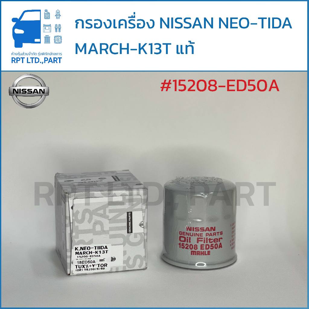 กรองน้ำมันเครื่อง NISSAN NEO-TIIDA MARCH-K13T แท้ (15208-ED50A)