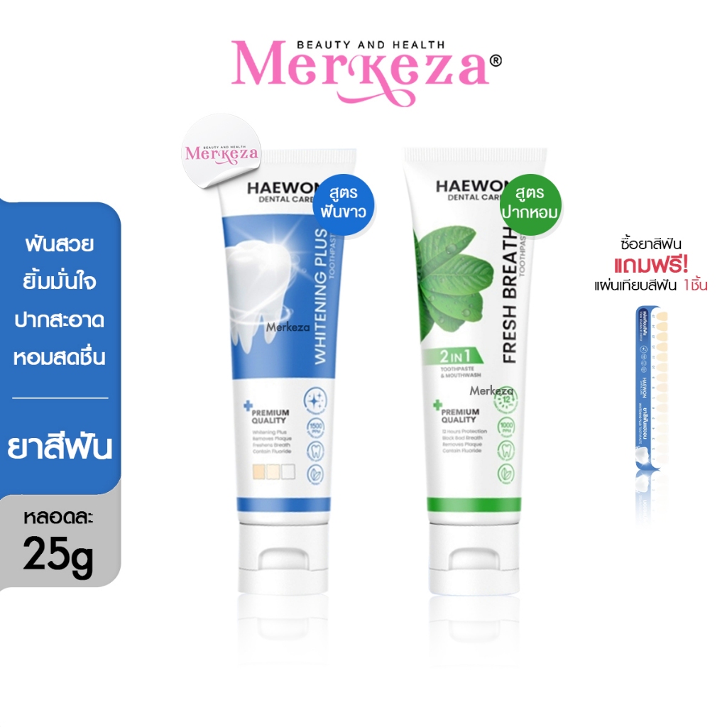 [หลอดเล็ก][แถมแผ่นเฉด] Haewon Fresh Whitening แฮวอน เฟรช ยาสีฟัน ปากหอม ฟันขาว