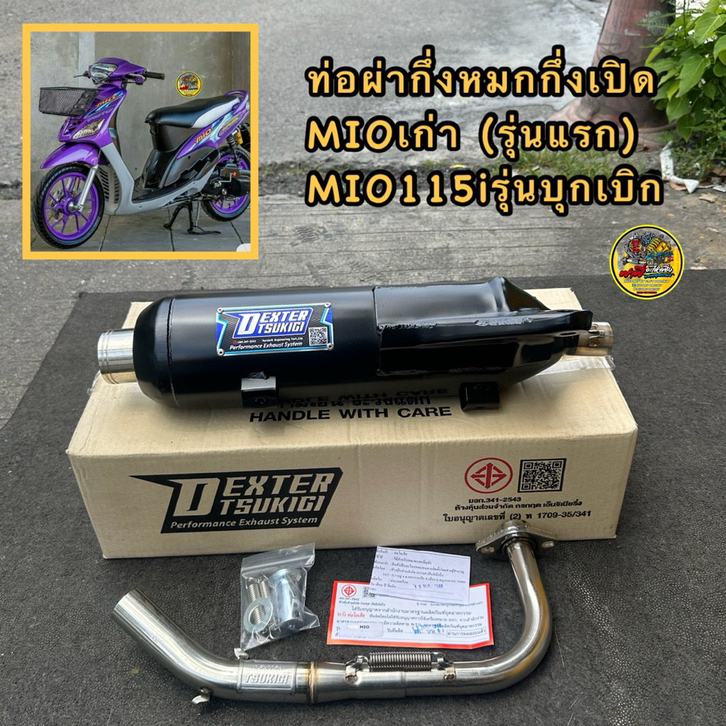 ท่อผ่ามีโอเก่า 🔥ท่อผ่าMio(รุ่นแรก)ตรงรุ่น MIO115iรุ่นบุกเบิก กึ่งหมกกึ่งเปิด มี ม.อ.ก DeXTER คอเลส 25/32 แถมจุกลดเสียง
