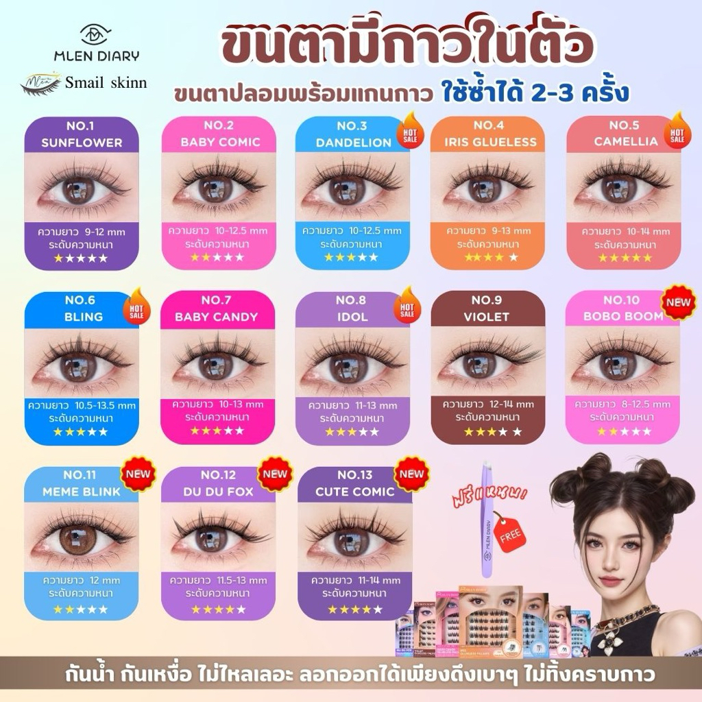 ขนตามีกาวในตัวแบบช่อ - Mlen Diary ติดได้ทันทีไม่ต้องใช้กาวติดขนตา (Glueless Falsies)