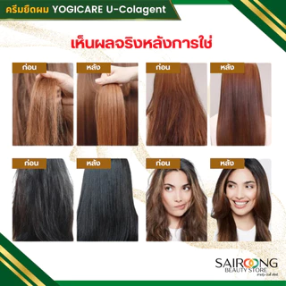 [ของแท้] ครีมยืดผม 2 ขั้นตอน YOGICARE U-colagent ยูคอลลาเจ้น ยืดได้ ดัดได้ ผมตรงเงา กลิ่นไม่เหม็นฉุน