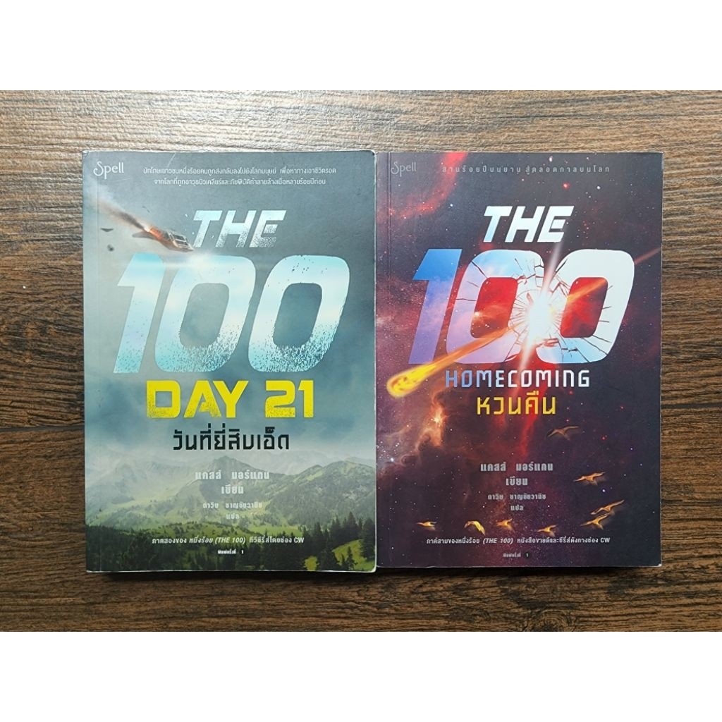 [หนังสือมือสอง!!] The 100 - Day21 (วันที่21) / Homecoming (หวนคืน)