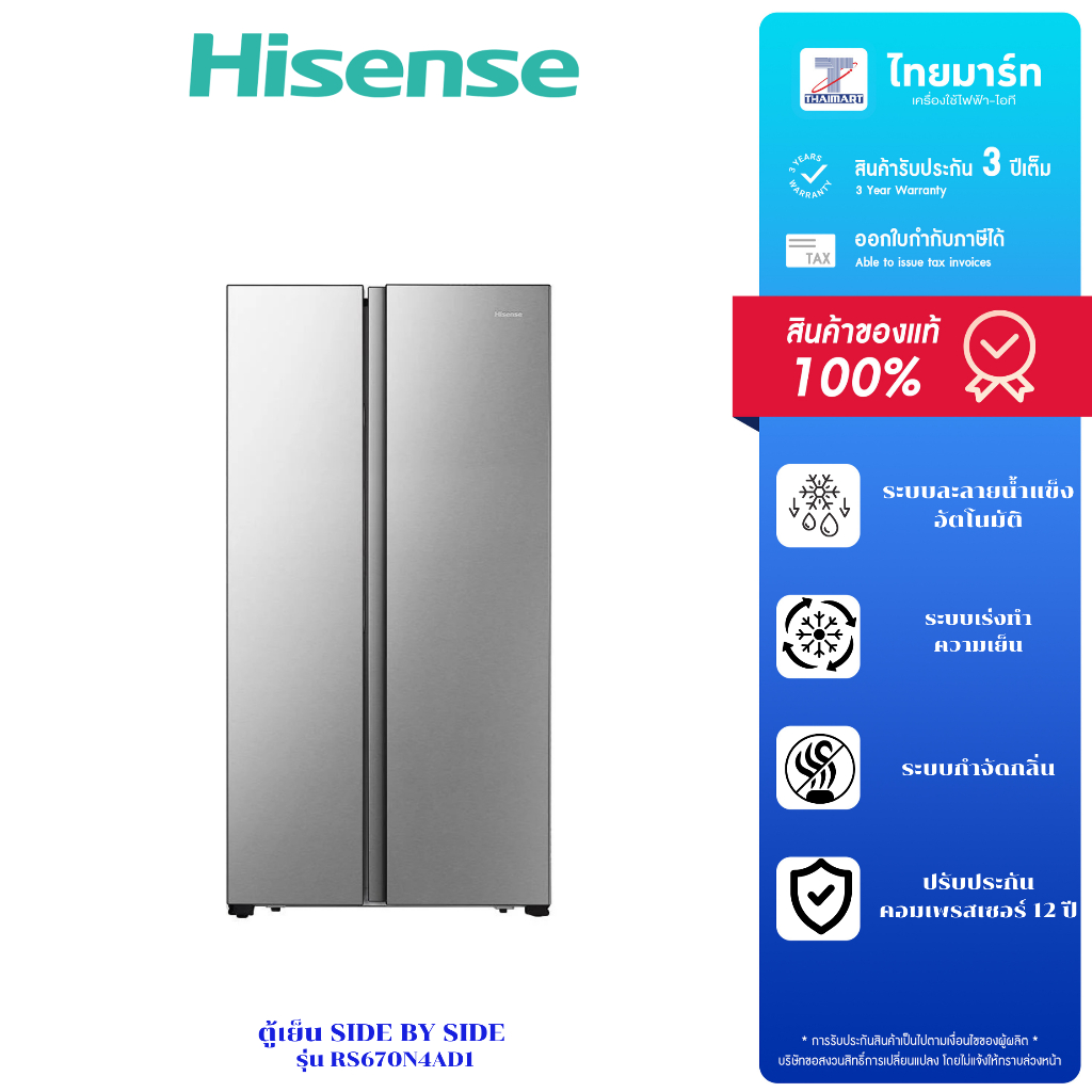 HISENSE ตู้เย็น SIDE BY SIDE 19 คิว / 538 ลิตร รุ่น RS670N4AD1