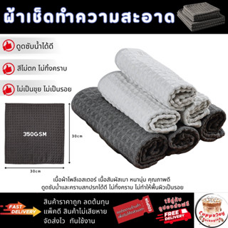 ส่งไว⚡️ ผ้าไมโครไฟเบอร์ 30x30cm ผ้าเช็ดทำความสะอาดอเนกประสงค…