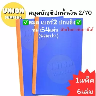(USP)🔥ตกเล่มละ20/ขายดีที่สุด🔥(ยกแพ็ค6เล่ม) SKY สมุดบัญชีปกแข็ง บัญชี ปกน้ำเงิน 2/70 บัญชีเบอร์2 บัญชีเล่มใหญ่ บัญชียกโหล
