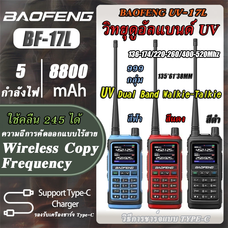 BAOFENG UV-17L ชาร์จ TYPE-C 8800mAh กำลังไฟ 5W สามารถใช้ย่าน 245 UV Dual Band Oigital Mobile Radio O