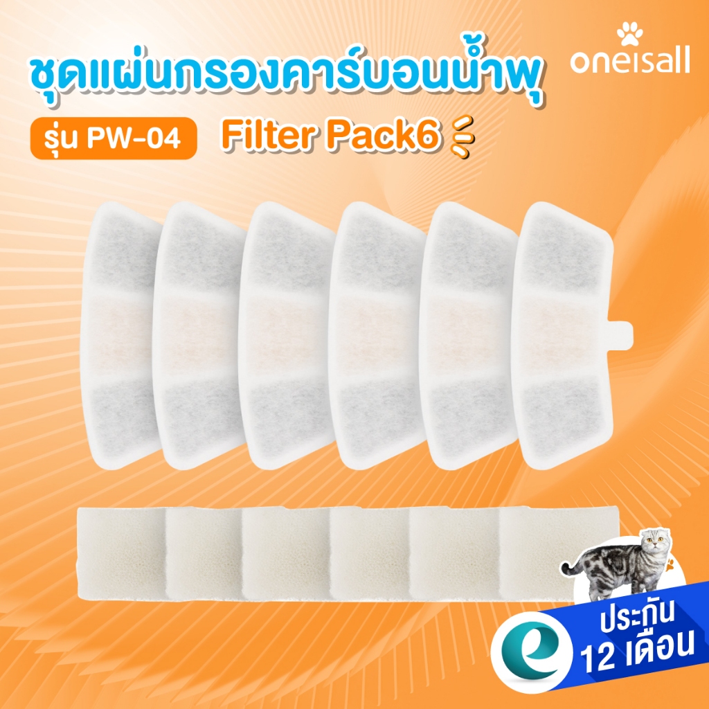 Oneisall กรองคาร์บอน รุ่น PW04 Filter 6ชิ้น สำหรับเปลี่ยน กรองน้ำพุแมว ขนาด3.5 ลิตร