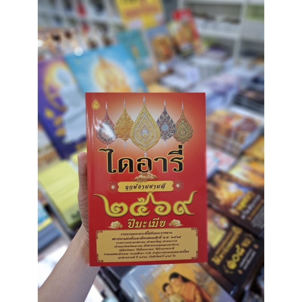 หนังสือไดอารี่ฤกษ์งามยามดี ปี2569 ปีมะเมีย