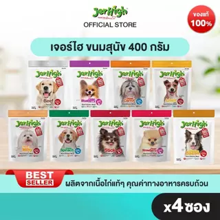 [แบรนด์ขายดีอันดับ 1]JerHigh เจอร์ไฮ สติ๊ก ขนมหมา ขนมสุนัข อาหารสุนัข 400 กรัม บรรจุ 4 ซอง