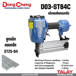 รวมแม็กลม DONGCHENG ทุกรุ่น F30 F50 ST64 J1022 มีตัวเลือก