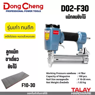รวมแม็กลม DONGCHENG ทุกรุ่น F30 F50 ST64 J1022 มีตัวเลือก