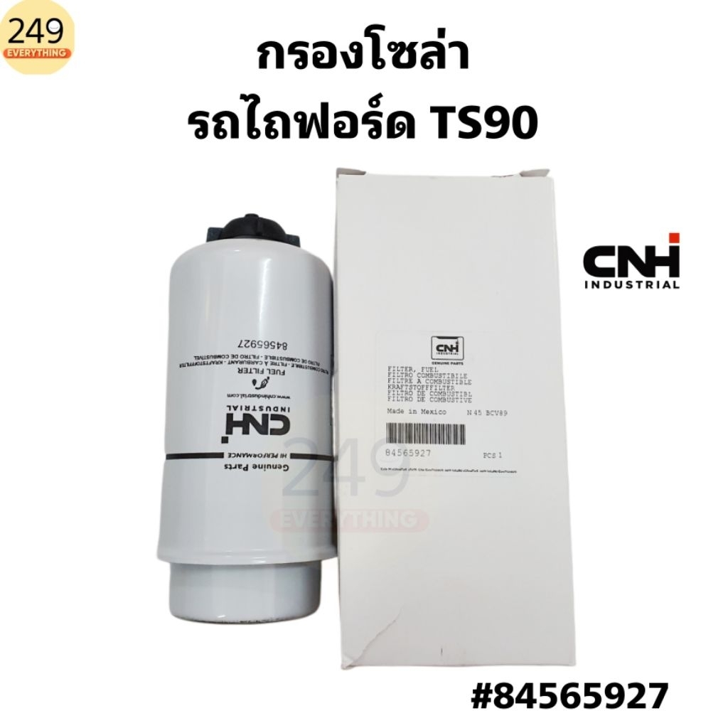 แท้ CNH!!! กรองโซล่า รถไถฟอร์ด TS90 กรองโซล่าหัวจุก ของแท้เบิกห้าง รหัสกรอง  #84565927 สีขาว Made in Mexico