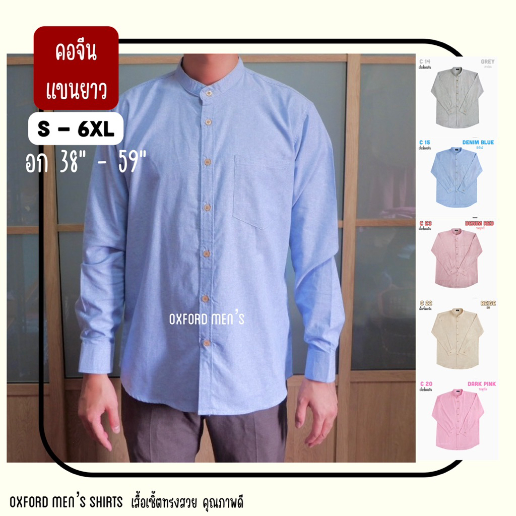เสื้อเชิ้ต คอจีน แขนยาว (สีอ่อน) by Oxford Men’s ไซส์ S M L XL / มีถึงไซส์ใหญ่ 2XL 3XL 4XL 5XL 6XL