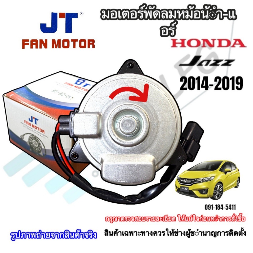 มอเตอร์พัดลมหม้อน้ำ/แอร์ Honda Jazz Gk ปี2014 (JT-2120)