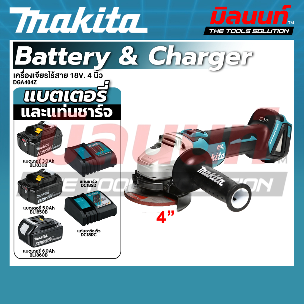 MAKITA - DGA404Z เครื่องเจียรไร้สาย 18V. 4นิ้ว พร้อมแบต และแท่นชาร์จ