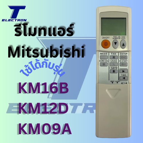 รีโมทแอร์ Mitsubishi  รุ่น KM16B/KM12D/KM09A มีปุ่ม I Save รีโมทตัวนี้ใช้ได้แทนทั้งสามรุ่น มีบริการเ