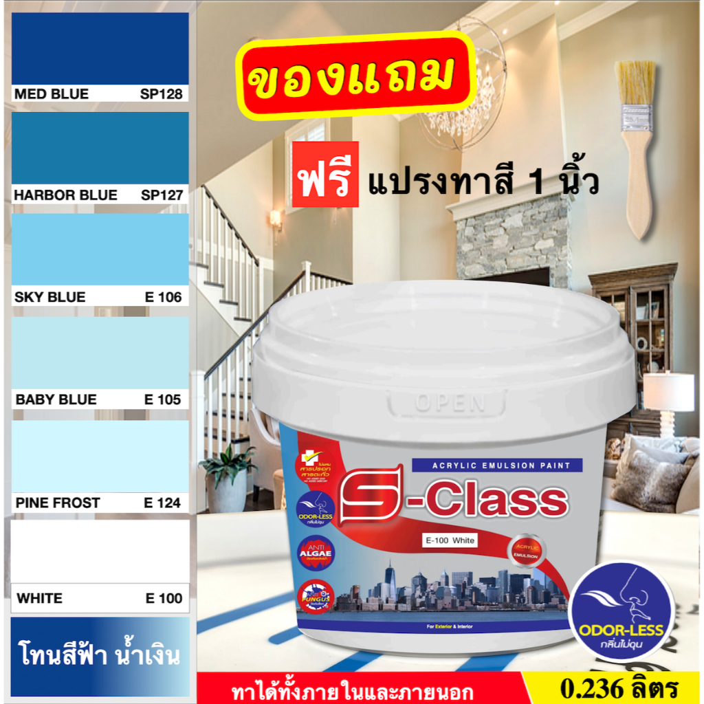 เอสคลาส สีทาบ้าน สำหรับทาภายนอกและภายใน สีน้ำอะคริลิค ขนาด 0.236 ลิตร เฉดสีน้ำเงิน สีฟ้า ฟรีแปรงทาสี 1ด้าม