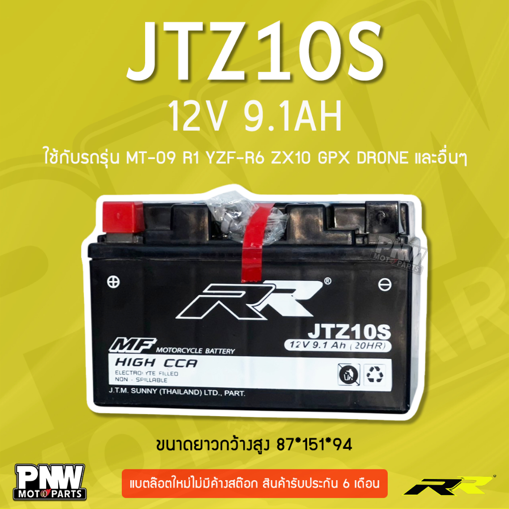 แบตรถมอเตอร์ไซค์ RR JTZ10S สำหรับ GPX Drone, CB500, Forza300, MT07, Ninja H2 (12V 9.1Ah)