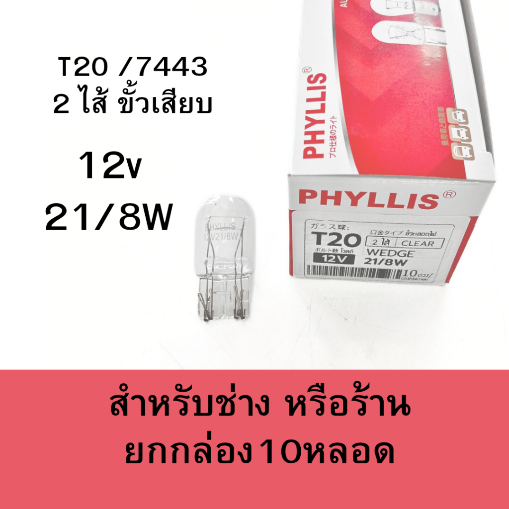 ยกกล่อง 10 หลอด หลอดไฟ ขั้วเสียบ 2ไส้ T20 / 7443 12v 21/8w หลอดใส หลอดไฟเบรค ไฟท้าย อื่นๆ phyllis